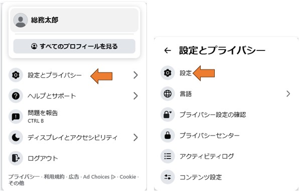 スクリーンショット3：「設定とプライバシー」「設定」の項目