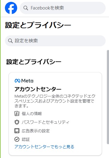 スクリーンショット4：左上の「アカウントセンター」