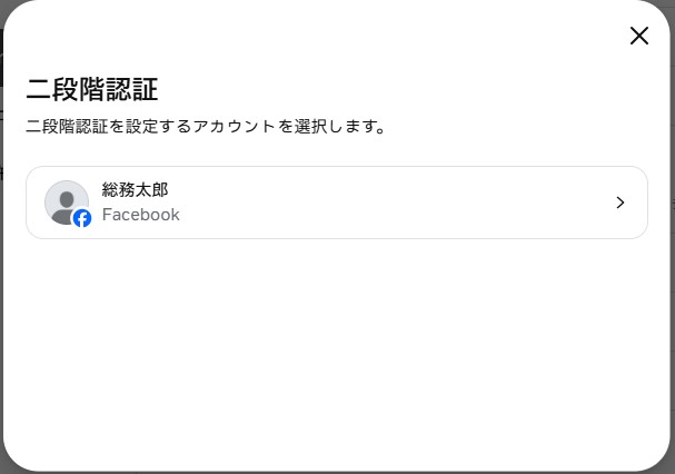 スクリーンショット7：対象とする Facebook アカウントの選択
